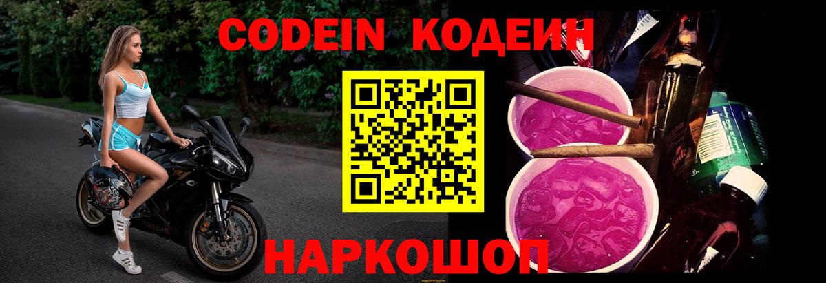 Алушта  Кодеиновый сироп Lean Purple Drank  Вход с VPN  Кодеин Purple Drank 